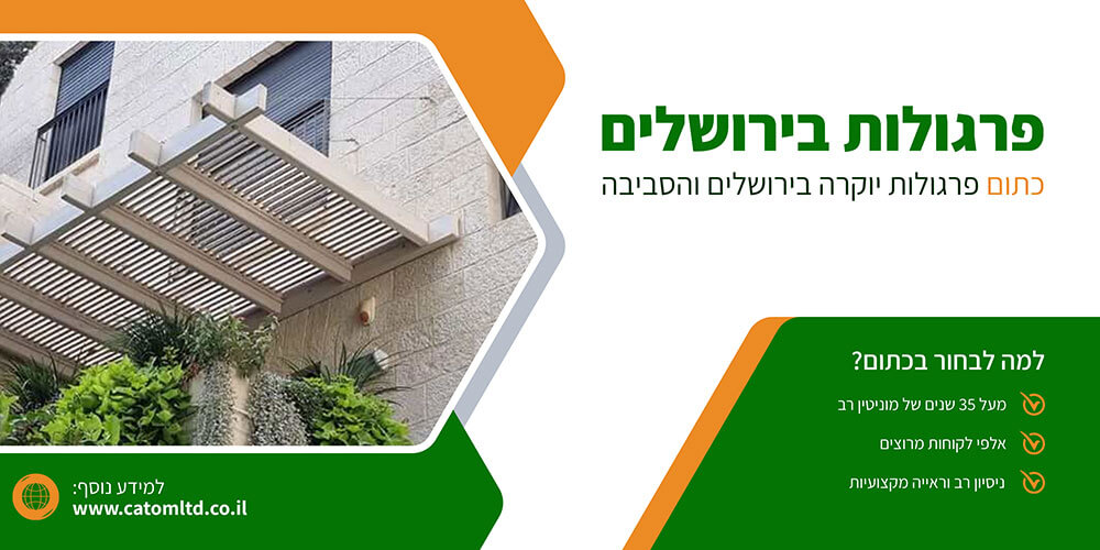פרגולות בירושלים - כתום
