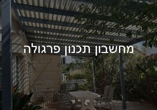 מחשבון תכנון פרגולה