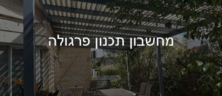 מחשבון תכנון פרגולה